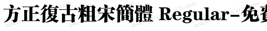 方正复古粗宋简体 Regular字体转换